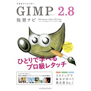 できるクリエイター GIMP 2.8独習ナビ Windows＆Mac OS X対応 できるクリエイターシリーズ [Kindle版]