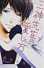 三神先生の愛し方 全8巻