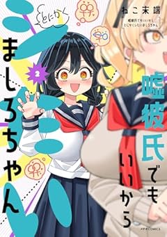嘘彼氏でもいいからとにかくシたいましろちゃんの最新刊