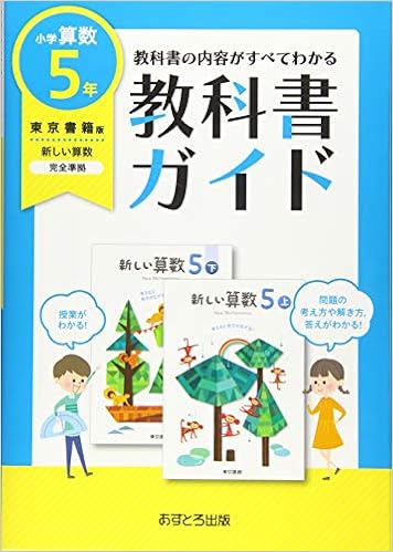 小学教科書ガイド東京書籍版新しい算数5年 本 通販 Amazon