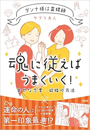 ダンナ様は霊媒師  魂に従えばうまくいく! (日本語) 単行本(ソフトカバー) – 2018/11/29の表紙