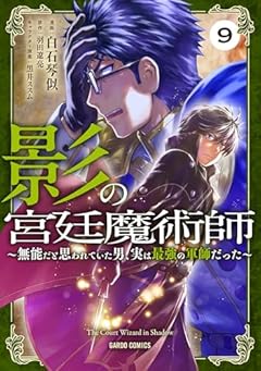 影の宮廷魔術師 ～無能だと思われていた男、実は最強の軍師だった～の最新刊