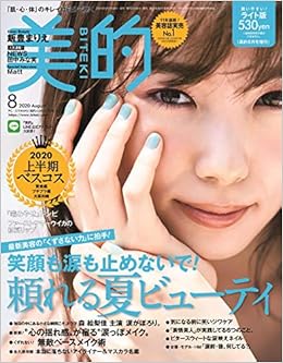 美的 Biteki ライト版 年08月号 雑誌 美的 Biteki 増刊 本 通販 Amazon