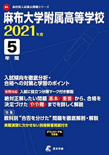 麻布大学附属高等学校 21年度 過去問5年分 高校別 入試問題シリーズb4 Amazon Com Books