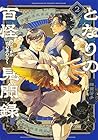 となりの百怪見聞録 第2巻