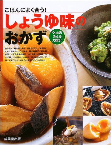 ごはんによく合う しょうゆ味のおかず Amazon Com Books