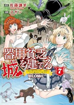 器用貧乏、城を建てる ～開拓学園の劣等生なのに、上級職のスキルと魔法がすべて使えます～@COMICの最新刊