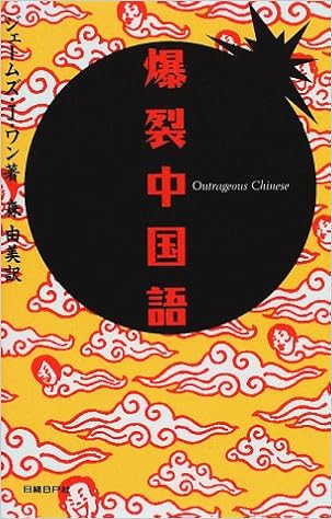 爆裂中国語 ジェームズ J ワン Wang James J 由美 森 本 通販 Amazon