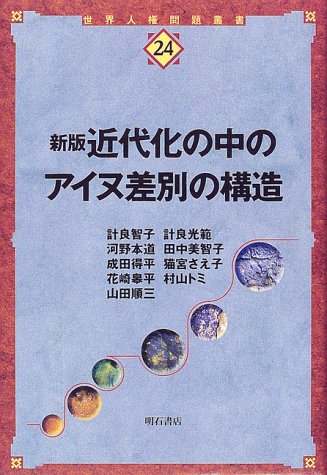 新版 近代化の中のアイヌ差別の構造 (世界人権問題叢書) 計良 智子