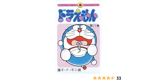 Amazon Com ドラえもん １１ てんとう虫コミックス Japanese Edition Ebook 藤子 ｆ 不二雄 Kindle Store