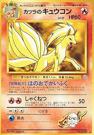 Amazon Co Jp ポケットモンスター カツラのキュウコンlv 27 038 ポケモンカード ノーマル 旧裏面 ホビー 通販