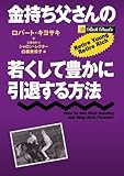 金持ち父さんの若くして豊かに引退する方法
