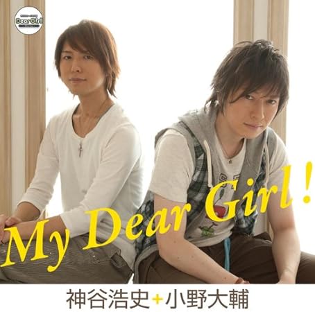 My Dear Girl 神谷浩史 小野大輔