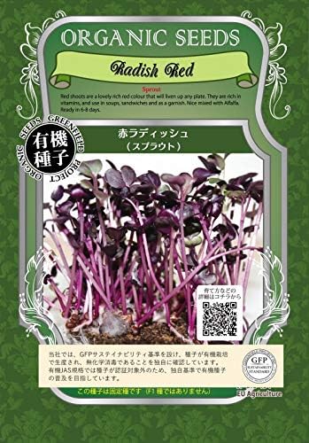 Amazon Co Jp 赤 ラディッシュ 有機 種子 固定種 グリーンフィールド スプラウト 小袋 ホビー