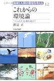 これからの環境論―つくられた危機を超えて (シリーズ地球と人間の環境を考える (12))