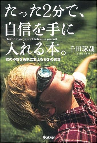 たった2分で 自信を手に入れる本 君の不安を勇気に変える63の言葉 千田琢哉 本 通販 Amazon