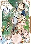 おっさん冒険者ケインの善行 第9巻