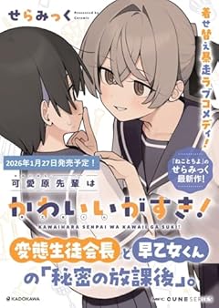 可愛原先輩はかわいい(早乙女くん)がすき!の最新刊