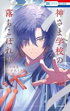 神さま学校の落ちこぼれの最新刊