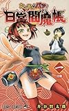 たくあんとバツの日常閻魔帳 1 (ジャンプコミックス)