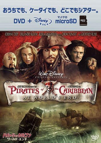 Amazon パイレーツ オブ カリビアン ワールド エンド Dvd Microsdセット 映画