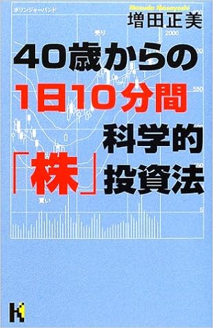 40歳からの1日10分間科学的 株 投資法 講談社ニューハードカバー 増田 正美 本 通販 Amazon