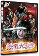 妖怪大戦争 DTSスペシャル・エディション (初回限定生産) [DVD]
