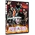 妖怪大戦争 DTSスペシャル・エディション (初回限定生産) [DVD]
