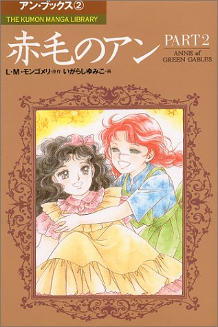 赤毛のアン Part 2 The Kumon Manga Library アン ブックス L M モンゴメリ いがらし ゆみこ 高橋 美幸 Montgomery Lucy Maud 本 通販 Amazon