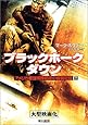 ブラックホーク・ダウン〈下〉―アメリカ最強特殊部隊の戦闘記録 (ハヤカワ文庫NF)