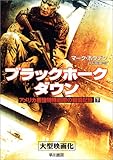 ブラックホーク・ダウン〈下〉―アメリカ最強特殊部隊の戦闘記録 (ハヤカワ文庫NF)