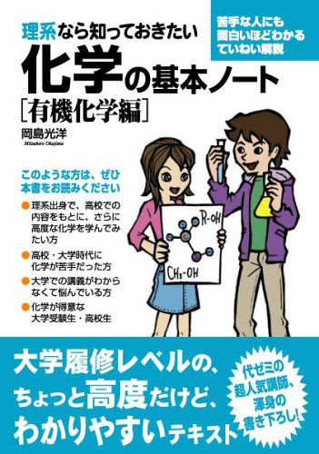理系なら知っておきたい化学の基本ノート 有機化学編 9784806123781 Amazon Com Books