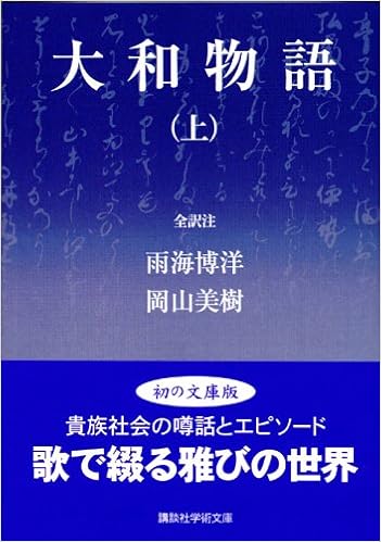 大和物語 上 講談社学術文庫 雨海 博洋 岡山 美樹 本 通販 Amazon 大和物語 上 講談社学術文庫 雨海 博洋 岡山 美樹 本 通販 Amazon