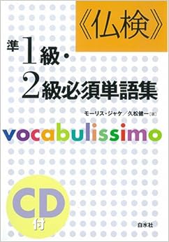 仏検 準1級・2級必須単語集 (<CD+テキスト>) 単行本 – 2001/12/1の表紙