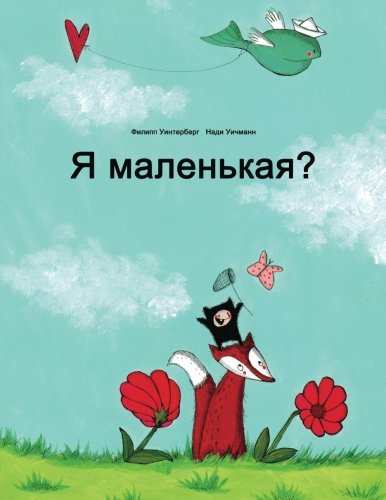 Ya malen'kaya?: Rasskaz v kartinkakh Philipp Winterberg i Nadja Wichmann (Russian Edition)