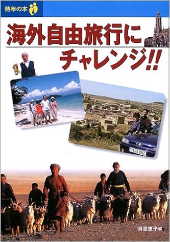 海外自由旅行にチャレンジ 熟年の本 恵子 河添 本 通販 Amazon