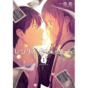 レンタルおにいちゃん 1巻 (デジタル版ガンガンコミックスpixiv) [Kindle版]