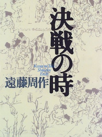 決戦の時 遠藤周作歴史小説集 遠藤 周作 本 通販 Amazon 決戦の時 遠藤周作歴史小説集 遠藤 周作 本 通販 Amazon