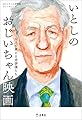 いとしのおじいちゃん映画　12人の萌える老俳優たち (立東舎)