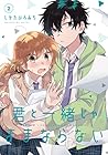 君と一緒じゃままならない 第2巻