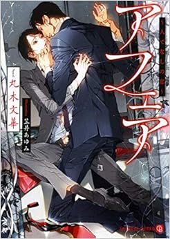 アフェア ~人でなしの恋 (二見書房 シャレード文庫) (日本語) 文庫 – 2018/11/26の表紙