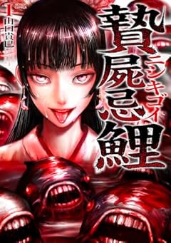 贄屍忌鯉 ニシキゴイの最新刊