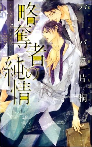 略奪者の純情 リンクスロマンス Babara Katagiri Amazon Com Books