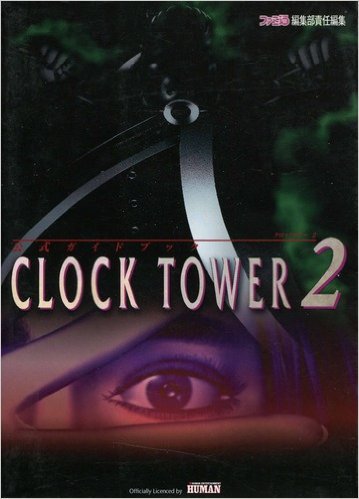 クロックタワー2公式ガイドブック ファミ通編集部 本 通販 Amazon