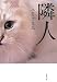 隣人 (双葉文庫)