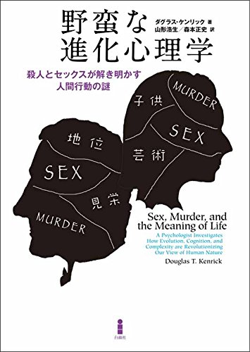 野蛮な進化心理学 殺人とセックスが解き明かす人間行動の謎 ダグラス ケンリック 山形浩生 森本正史 本 通販 Amazon