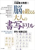 川島隆太教授の脳を鍛える大人の書写ドリル―俳句・短歌60日
