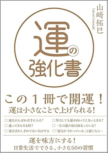 運の強化書 山﨑 拓巳 本 通販 Amazon