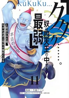 「ククク……。奴は四天王の中でも最弱」と解雇された俺、なぜか勇者と聖女の師匠になるの最新刊