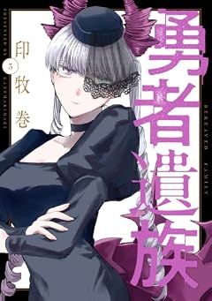 勇者遺族の最新刊